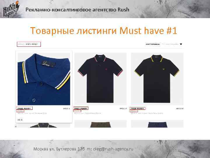 Рекламно-консалтинговое агентство Rush Товарные листинги Must have #1 Москва ул. Бутлерова 17 б m: