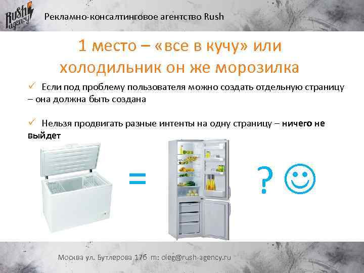 Рекламно-консалтинговое агентство Rush 1 место – «все в кучу» или холодильник он же морозилка