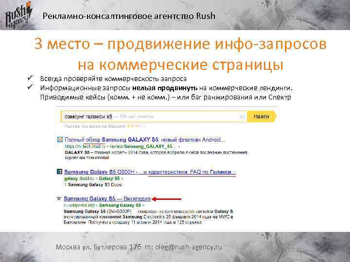 Рекламно-консалтинговое агентство Rush 3 место – продвижение инфо-запросов на коммерческие страницы ü Всегда проверяйте
