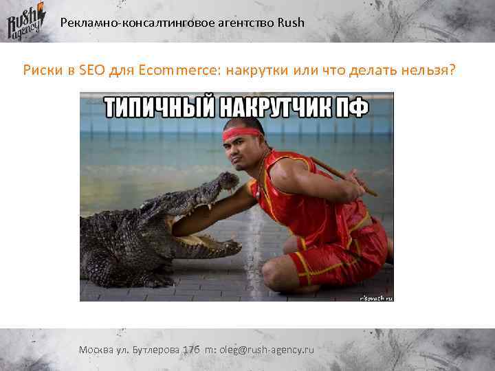Рекламно-консалтинговое агентство Rush Риски в SEO для Ecommerce: накрутки или что делать нельзя? Москва