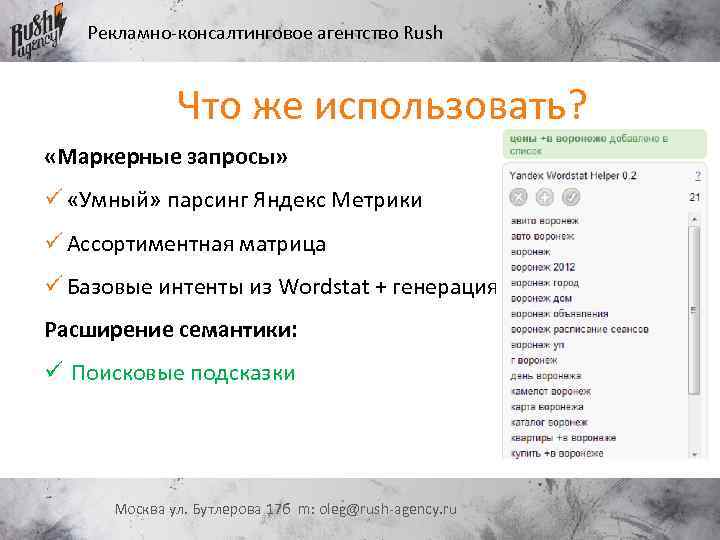 Рекламно-консалтинговое агентство Rush Что же использовать? «Маркерные запросы» ü «Умный» парсинг Яндекс Метрики ü
