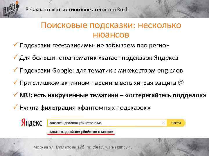 Рекламно-консалтинговое агентство Rush Поисковые подсказки: несколько нюансов ü Подсказки гео-зависимы: не забываем про регион
