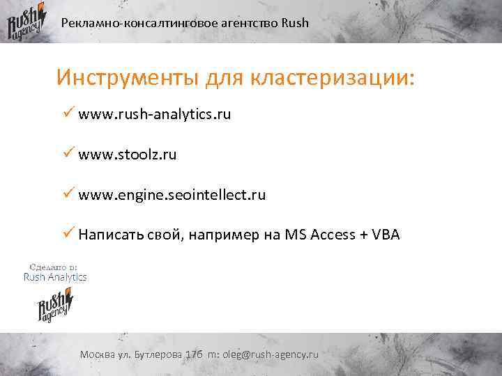 Рекламно-консалтинговое агентство Rush Инструменты для кластеризации: ü www. rush-analytics. ru ü www. stoolz. ru
