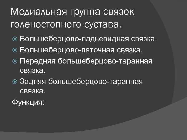 Медиальная группа связок голеностопного сустава. Большеберцово-ладьевидная связка. Большеберцово-пяточная связка. Передняя большеберцово-таранная связка. Задняя большеберцово-таранная
