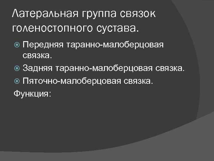 Латеральная группа связок голеностопного сустава. Передняя таранно-малоберцовая связка. Задняя таранно-малоберцовая связка. Пяточно-малоберцовая связка. Функция:
