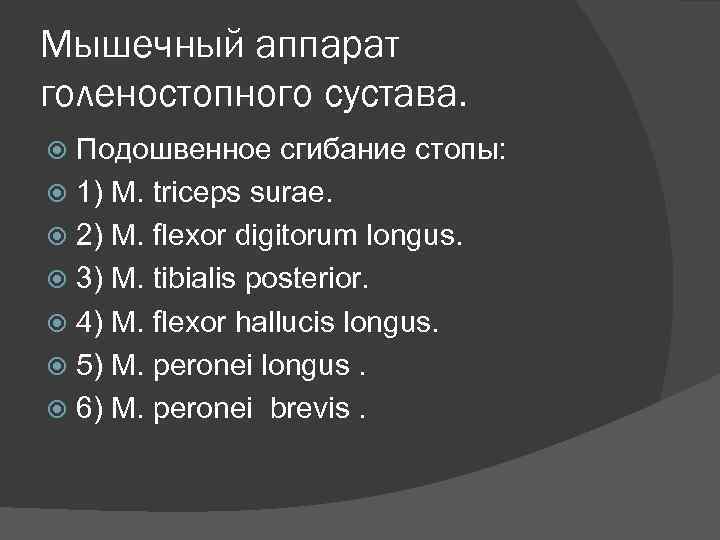 Мышечный аппарат голеностопного сустава. Подошвенное сгибание стопы: 1) M. triceps surae. 2) M. flexor