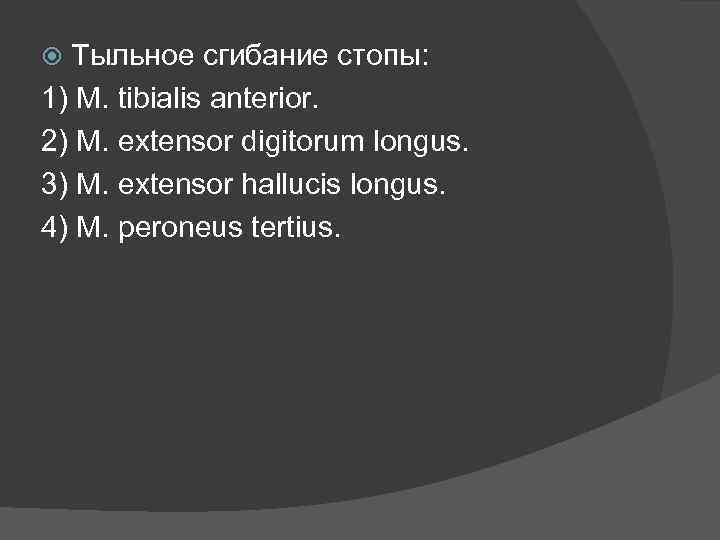 Тыльное сгибание стопы: 1) M. tibialis anterior. 2) M. extensor digitorum longus. 3) M.