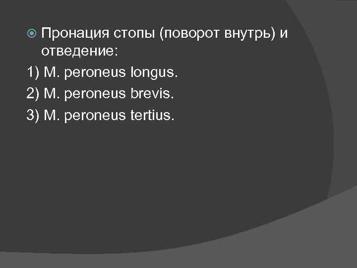 Пронация стопы (поворот внутрь) и отведение: 1) M. peroneus longus. 2) M. peroneus brevis.