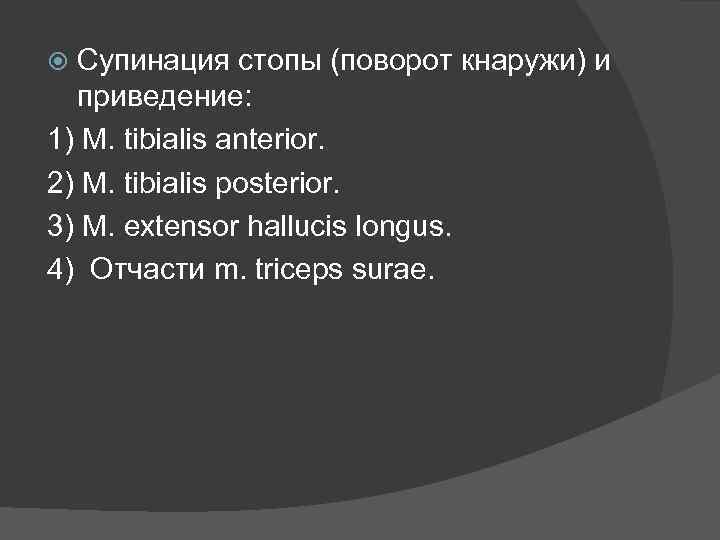 Супинация стопы (поворот кнаружи) и приведение: 1) M. tibialis anterior. 2) M. tibialis posterior.