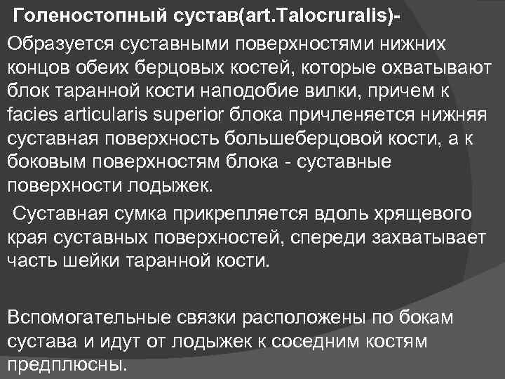  Голеностопный сустав(art. Talocruralis)Образуется суставными поверхностями нижних концов обеих берцовых костей, которые охватывают блок