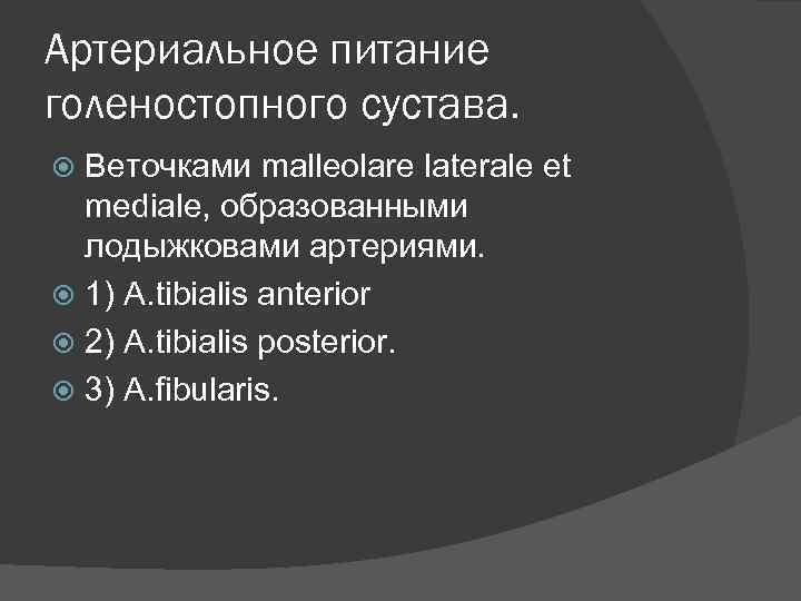 Артериальное питание голеностопного сустава. Веточками malleolare laterale et mediale, образованными лодыжковами артериями. 1) А.