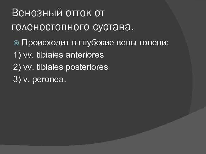 Венозный отток от голеностопного сустава. Происходит в глубокие вены голени: 1) vv. tibiaies anteriores