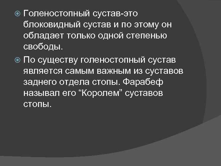 Голеностопный сустав-это блоковидный сустав и по этому он обладает только одной степенью свободы. По