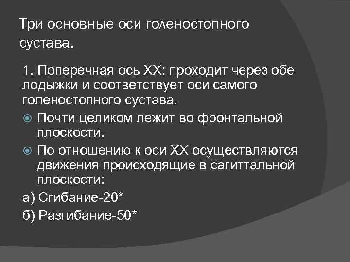 Три основные оси голеностопного сустава. 1. Поперечная ось XX: проходит через обе лодыжки и
