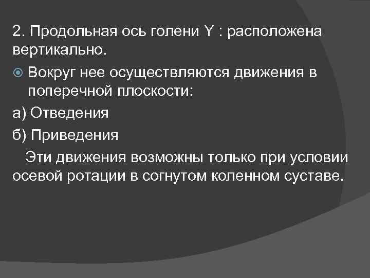 2. Продольная ось голени Y : расположена вертикально. Вокруг нее осуществляются движения в поперечной
