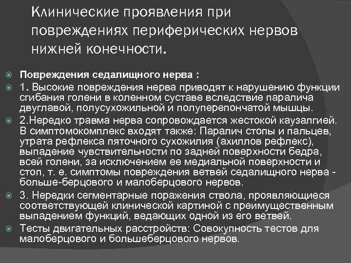 Клинические проявления при повреждениях периферических нервов нижней конечности. Повреждения седалищного нерва : 1. Высокие
