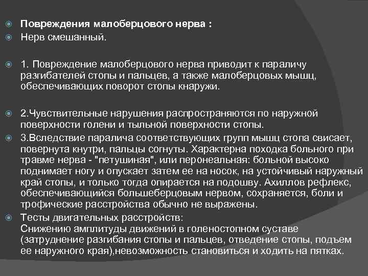 Повреждения малоберцового нерва : Нерв смешанный. 1. Повреждение малоберцового нерва приводит к параличу разгибателей