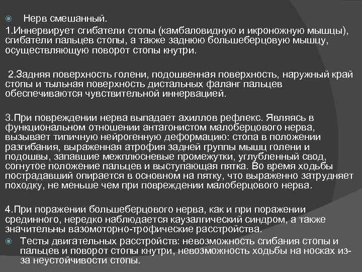  Нерв смешанный. 1. Иннервирует сгибатели стопы (камбаловидную и икроножную мышцы), сгибатели пальцев стопы,
