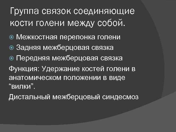 Группа связок соединяющие кости голени между собой. Межкостная перепонка голени Задняя межберцовая связка Передняя