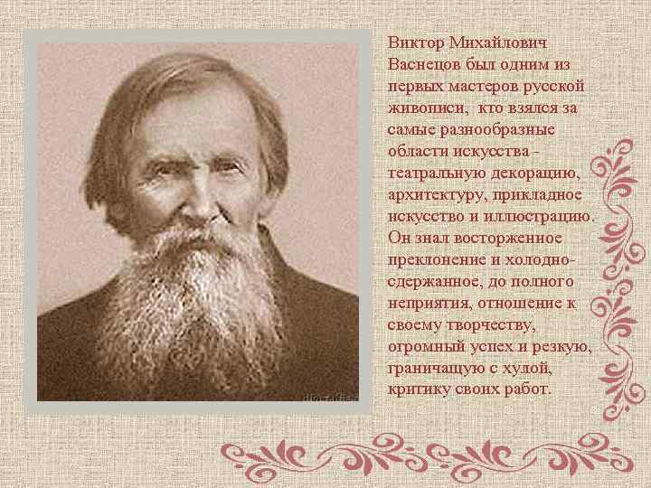 Виктор Михайлович Васнецов был одним из первых мастеров русской живописи, кто взялся за самые