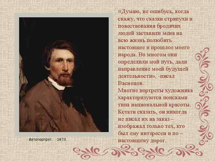  «Думаю, не ошибусь, когда Автопортрет. 1873. скажу, что сказки стряпухи и повествования бродячих