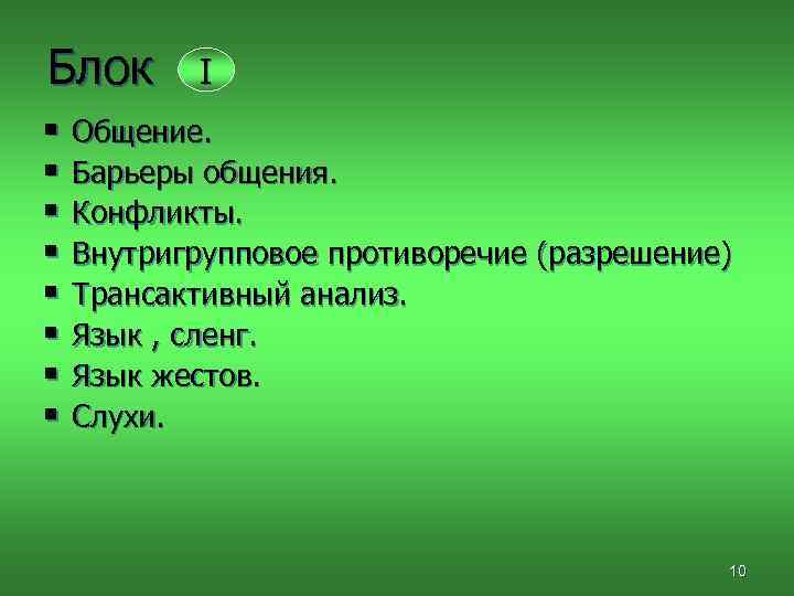 Блок I § Общение. § Барьеры общения. § Конфликты. § Внутригрупповое противоречие (разрешение) §