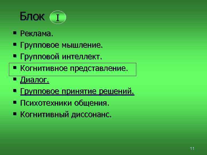 Блок I § Реклама. § Групповое мышление. § Групповой интеллект. § Когнитивное представление. §