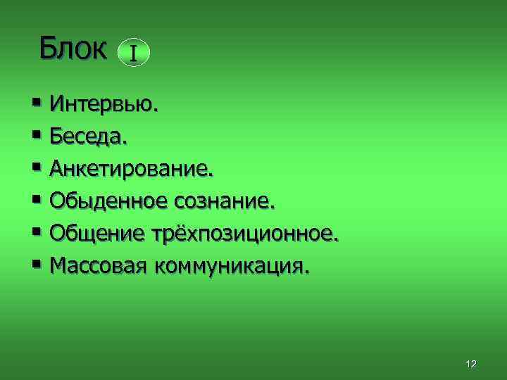 Блок I § Интервью. § Беседа. § Анкетирование. § Обыденное сознание. § Общение трёхпозиционное.