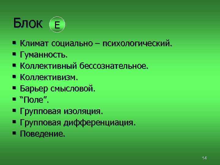 Блок E § Климат социально – психологический. § Гуманность. § Коллективный бессознательное. § Коллективизм.