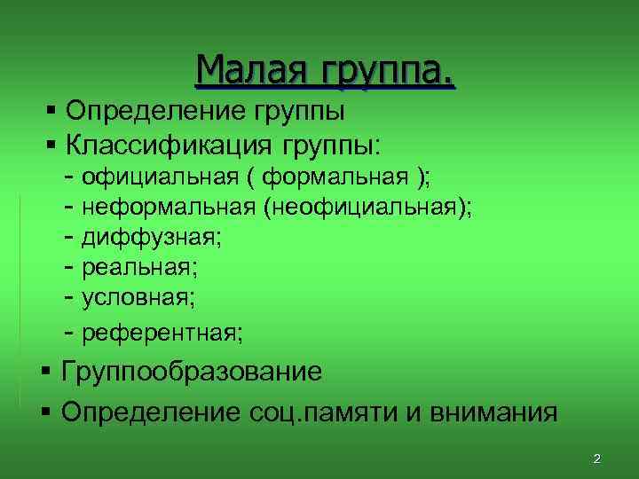 Малая группа. § Определение группы § Классификация группы: - официальная ( формальная ); -
