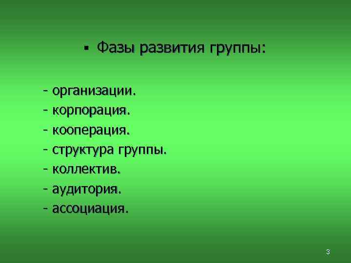 § Фазы развития группы: - организации. - корпорация. - кооперация. - структура группы. -