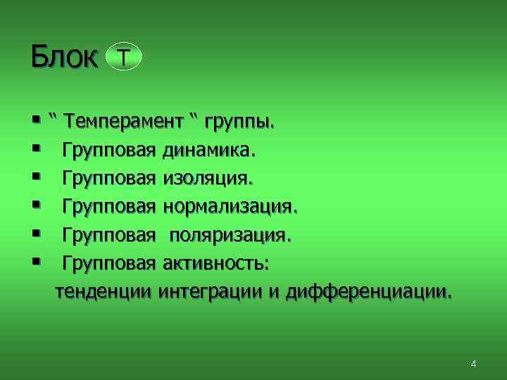 Блок Т § “ Темперамент “ группы. § Групповая динамика. § Групповая изоляция. §