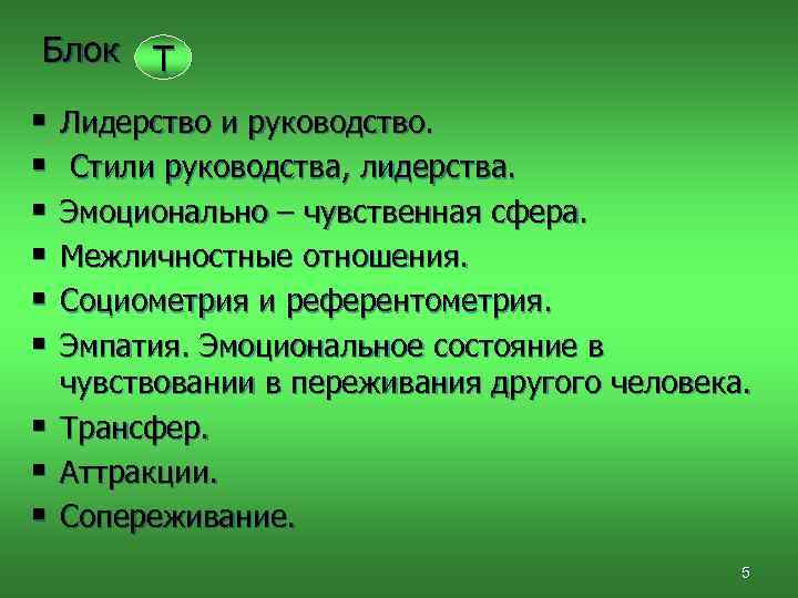 Блок Т § Лидерство и руководство. § Стили руководства, лидерства. § Эмоционально – чувственная