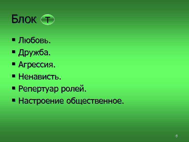 Блок Т § Любовь. § Дружба. § Агрессия. § Ненависть. § Репертуар ролей. §