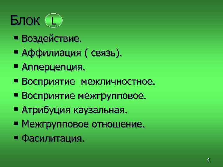 Блок L § Воздействие. § Аффилиация ( связь). § Апперцепция. § Восприятие межличностное. §