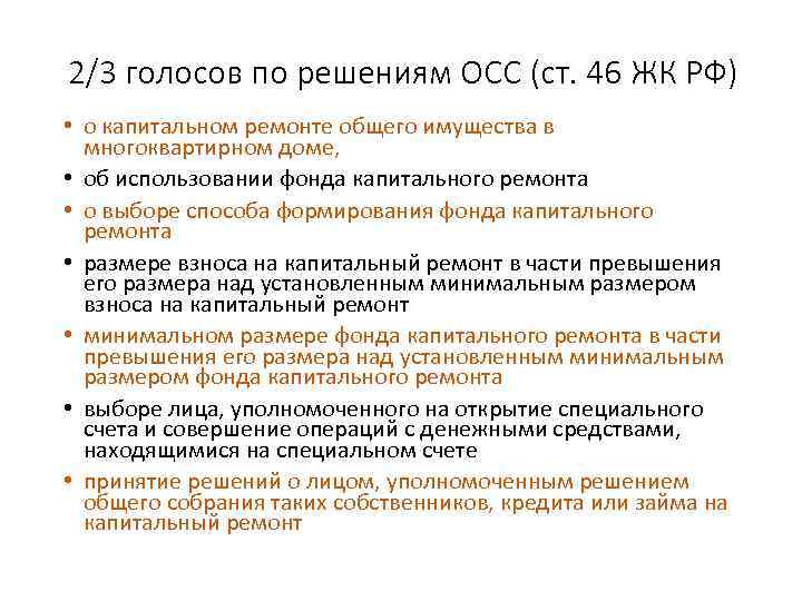 2/3 голосов по решениям ОСС (ст. 46 ЖК РФ) • о капитальном ремонте общего