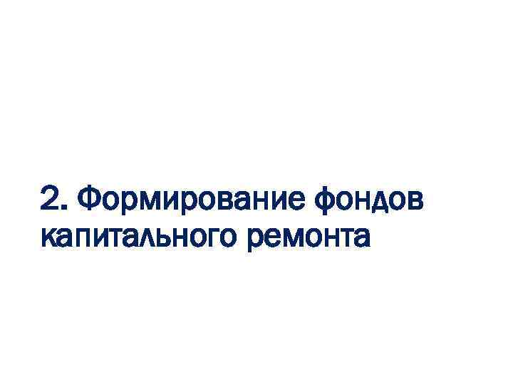 2. Формирование фондов капитального ремонта 