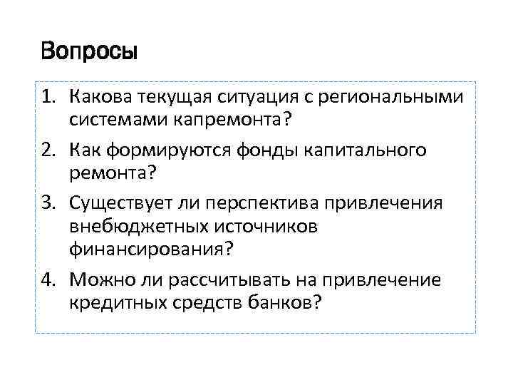 Вопросы 1. Какова текущая ситуация с региональными системами капремонта? 2. Как формируются фонды капитального