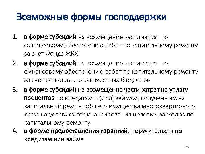 Возможные формы господдержки 1. в форме субсидий на возмещение части затрат по финансовому обеспечению