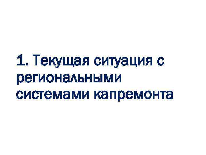 1. Текущая ситуация с региональными системами капремонта 