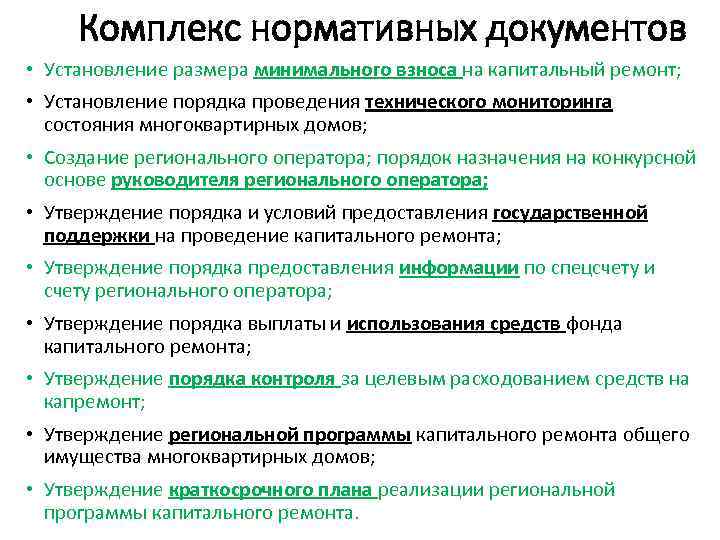 Комплекс нормативных документов • Установление размера минимального взноса на капитальный ремонт; • Установление порядка