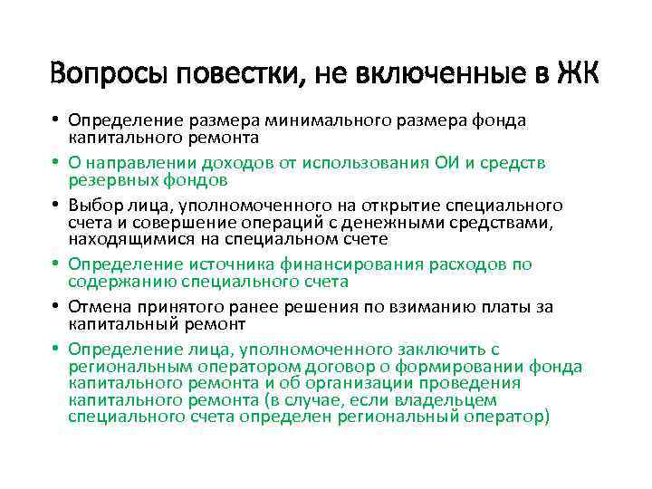 Вопросы повестки, не включенные в ЖК • Определение размера минимального размера фонда капитального ремонта