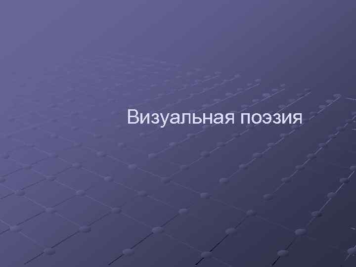 Визуальная поэзия 