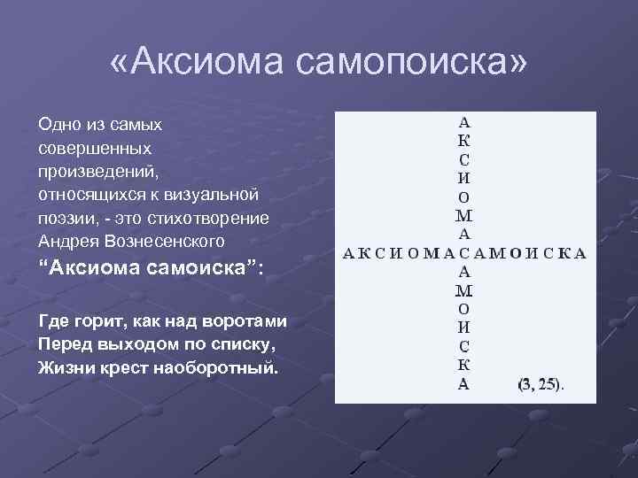  «Аксиома самопоиска» Одно из самых совершенных произведений, относящихся к визуальной поэзии, - это
