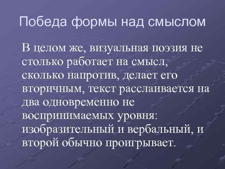 Победа формы над смыслом В целом же, визуальная поэзия не столько работает на смысл,
