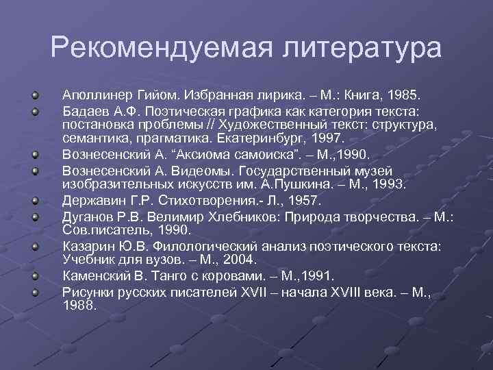 Рекомендуемая литература Аполлинер Гийом. Избранная лирика. – М. : Книга, 1985. Бадаев А. Ф.