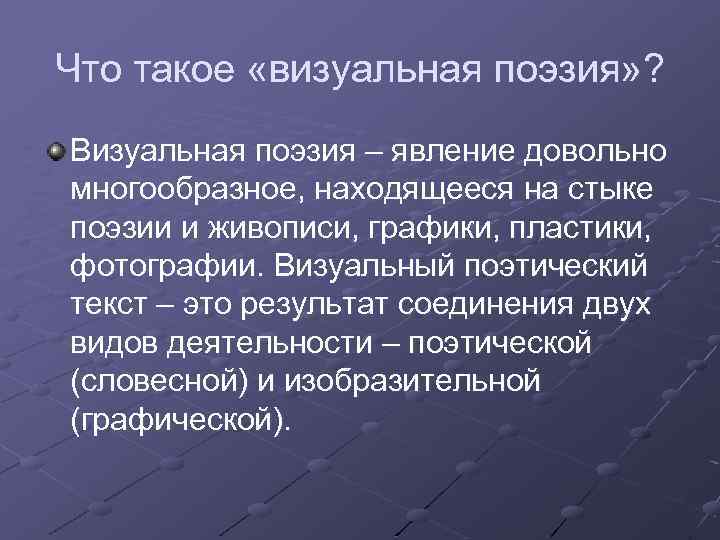 Что такое «визуальная поэзия» ? Визуальная поэзия – явление довольно многообразное, находящееся на стыке