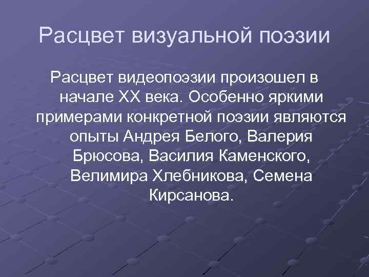 Расцвет визуальной поэзии Расцвет видеопоэзии произошел в начале ХХ века. Особенно яркими примерами конкретной