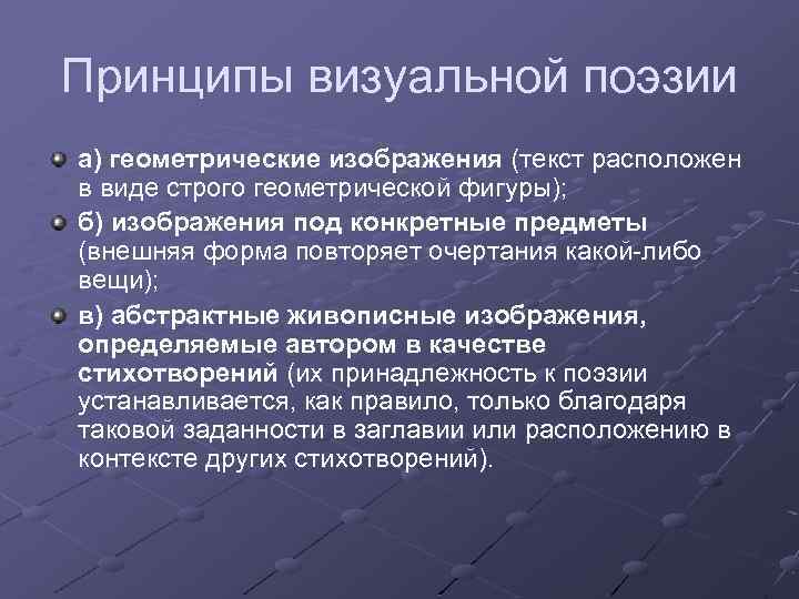 Принципы визуальной поэзии а) геометрические изображения (текст расположен в виде строго геометрической фигуры); б)
