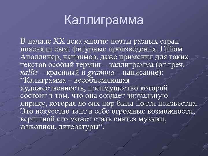 Каллиграмма В начале XX века многие поэты разных стран поясняли свои фигурные произведения. Гийом